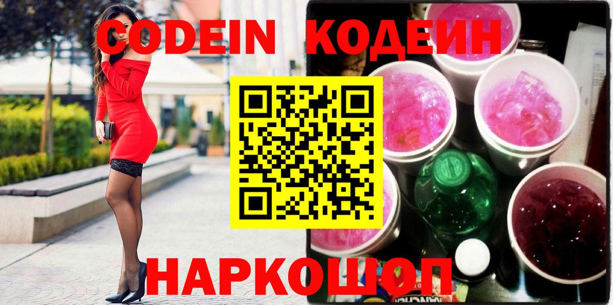 Кодеиновый сироп Lean напиток Lean (лин)  Вход с VPN  Codein Purple Drank  Сарапул 