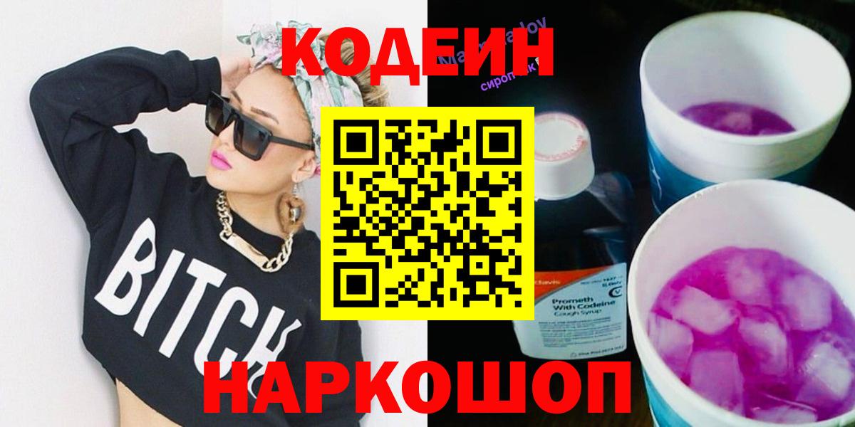Кодеин напиток Lean (лин) Сарапул
